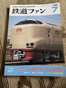 鉄道ファン 447 1998年7月号　特集　JR車両ファイル1998