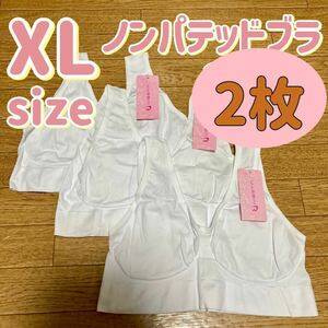 ブラジャー XL ナイトブラ 2枚 パッドなし ノンワイヤー ノンパテッドブラ ホワイト 白 A70 B70 C70 D75