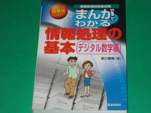 まんがでわかる 情報処理の基本★デジタル数学編★情報処理技術者試験★SUPER記憶術SERIES★原口 秀昭 (著)★株式会社 電波新聞社★絶版