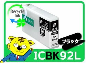 1年保証付 エプソン用 エコリカ ICBK92L リサイクルインクカートリッジ ブラック　PX-M840F PX-S840対応 再生品