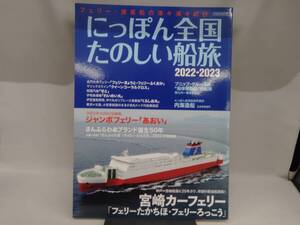 にっぽん全国たのしい船旅(2022-2023) イカロス出版