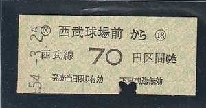 ◆硬券切符◆西武球場前から西武線７０円区間ゆき　