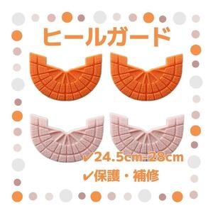 ヒールガード 4枚セット 2足分 ソールガード スニーカー プロテクター 保護 補修 24.5cm-28cm オレンジ ピンク