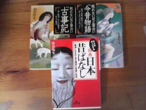 A23　文庫3冊　眠れないほど面白い「古事記」眠れないほど面白い「今昔物語」・大人もぞっとする原典「日本昔ばなし」　由良弥生　王様文庫