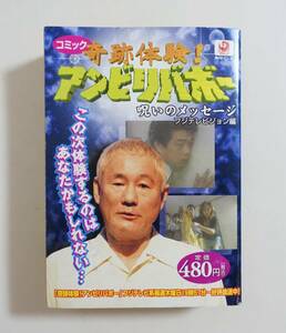 『コミック 奇跡体験アンビリバボー 呪いのメッセージ』2005年 コンビニコミック ホラー 都市伝説 怖い話 死神少女