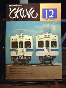 模型鉄道の雑誌　とれいん　1977/12 通巻36号