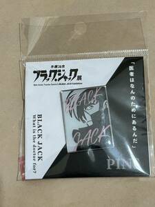 ブラックジャック 展 ピンズ キービジュアル 会場限定 チラシ付 連載50周年記念 ピンバッジ 展覧会 手塚治虫 ピノコ BLACK JACK