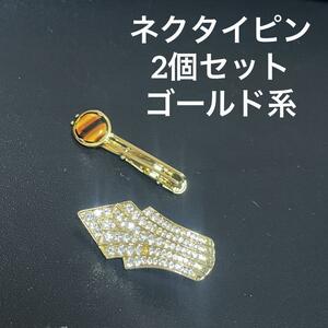 ネクタイピン　2個セット　ゴールド系　ビジネス　スーツ　紳士小物