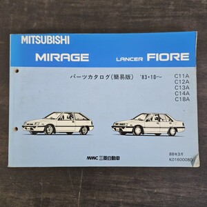 MITSUBISHI 三菱 MIRAGE ミラージュ LANCER FIORE ランサー フィオーレ C11A C12A C13A C14A パーツカタログ 