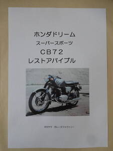 ☆好評・ホンダCB７２レストアバイブル　２８０ページ・写真数百枚「USB版」◆◆◆