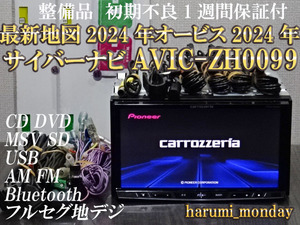 C)最新地図2024年度☆整備品☆サイバーナビ☆オービス2024年☆AVIC-ZH0099☆CD,DVD,TV,SD,Bluetooth☆新品フイルム