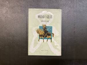 戦国の遺書 桑田忠親著 セイブンブックス社