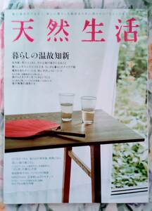 ☆天然生活!！　暮らしの温故知新　２０１1年　8月号　☆