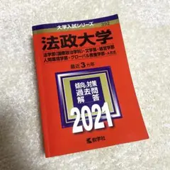 法政大学(法学部〈国際政治学科〉・文学部・経営学部・人間環境学部・グローバル教…