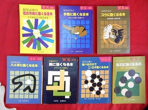 9/「囲碁別冊」7冊セット/大竹英雄,武宮正樹,石田芳夫,坂田栄男,梶原武雄,加藤正夫,布石,ハメ手,コウに強くなる,手筋,石の方向に強くなる