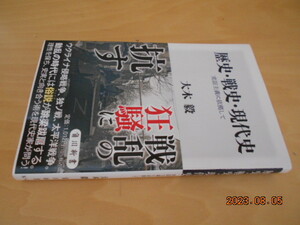 大木毅「歴史・戦史・現代史　実証主義に依拠して」　角川新書　2023年　初版　1012円