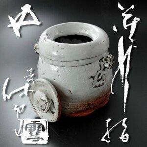 【古美味】人間国宝 十一代三輪休雪(壽雪)『鵬雲斎書付』萩水指 茶道具 保証品 Nq9I