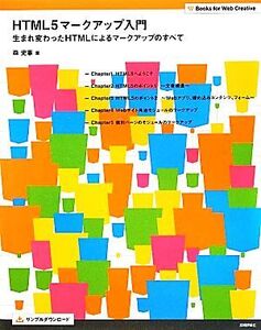 HTML5マークアップ入門 生まれ変わったHTMLによるマークアップのすべて Books for Web Creative/森史憲【著】