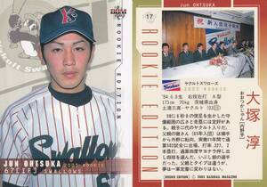 2003 BBM ルーキーエディション 大塚淳　【17】　レギュラーカード　※同梱可　ルーキーカード