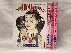 小林まこと『へば！ハローちゃん 4冊(1・3・4・5巻)』1992-1994年発行(第1刷)/講談社・ミスターマガジンKCデラックス/ヤケ