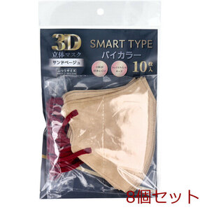 3D立体マスク スマートタイプ バイカラー サンドベージュ ふつうサイズ 10枚入 8個セット