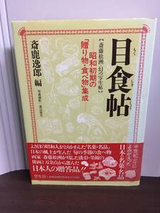 目食帖 昭和初期の「贈り物・食べ物」集成 斎藤松洲の写生帖　F323