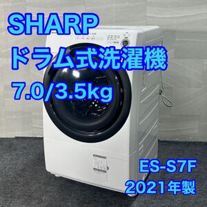 SHARP ドラム式洗濯機 ES-S7F 7kg 2021年製 高年式 d3315シャープ 洗濯機 コンパクト 乾燥機 プラズマクラスター 