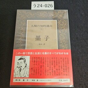 う24-026 人類の知的遺産 6 墨子 本田 済 講談社