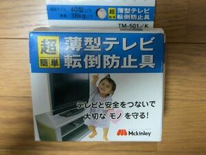 薄型テレビ　転倒防止具　ワイヤー　マッキンリー　