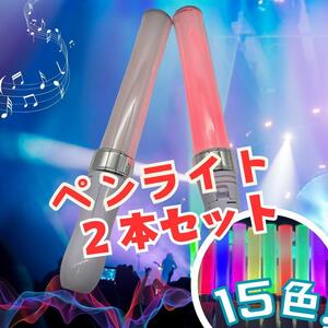 ペンライト ライブ コンサート ライト 15色 2本セット　キンブレ　応援グッズ