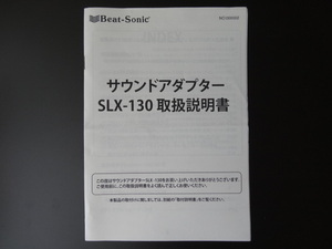 J-515 ☆ Beat-Sonic 取扱説明書 ☆ SLX-130 サウンドアダプター【送料￥210～】