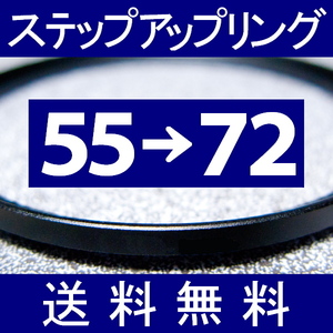 55-72 ● ステップアップリング ● 55mm-72mm 【検: CPL クローズアップ UV フィルター ND 脹アST 】