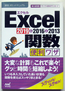 ★速効!ポケットマニュアル★Excel関数 便利ワザ★2019 & 2016 & 2013 対応★大変な計算もこれで楽々！すぐ引ける!すぐ解決!★入門者～★