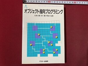 ｃ〇〇　オブジェクト 指向プログラミング　石塚圭樹 著　1989年1版2刷　アスキー出版局　/　M3