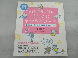 発達が気になる赤ちゃんにやってあげたいこと 黒澤礼子