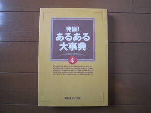 フジテレビ☆発掘！あるある大事典 4☆健康 栄養学 食事 大辞典 本 堺正章 ヒロミ 志村けん 柴田理恵 菊間千乃 梅津弥英子 政井マヤ