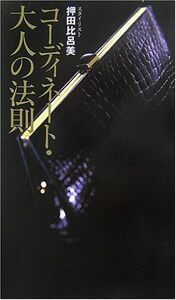 コーディネート大人の法則/押田比呂美/中古本■16080-YY01