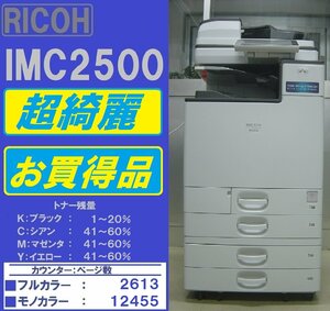 お買得品！！綺麗なリコーフルカラー複合機IM C2500(コピー&ファクス&プリンター&スキャナ)トータルカウンター数15,068枚◆宮城発◆