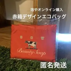 赤箱　牛乳石鹸　エコバッグ　新品未使用