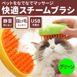 スチーム ブラシ ミスト 蒸し猫 猫蒸し 猫 犬 長毛 短毛 ペット用 マッサージ 蒸気 USB充電式 ブラッシング コーム 抜け毛 処理 換毛期