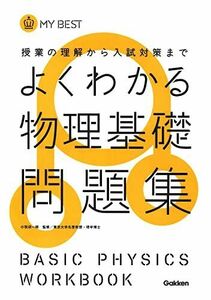 [A01068749]よくわかる物理基礎問題集 (マイベスト問題集)