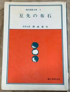 現代囲碁文庫 2 互先の布石 名挙九段　瀬越憲作 誠文堂新光社