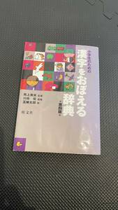 小学生のための漢字を覚える辞典