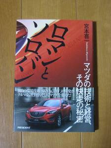 ロマンとソロバン　宮本喜一　マツダの技術と経営、その快走の秘密