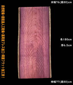 パープルハート　Y403-1　一枚板　両面フラット加工済！　棚板　カウンター　テーブル