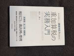 重加算税の実務入門　調査官　裁決例　隠蔽　仮装　所得税　法人税　相続税　納税者　課税当局　判断のポイント　解説　初版本　即決