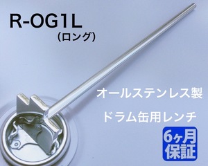 A-006* ドラム缶用レンチ 【R-OG1L（ロング）】ステンレス製 ドラム缶レンチ 開閉工具 締め工具 蓋の開け締めに ドラム缶用スパナ