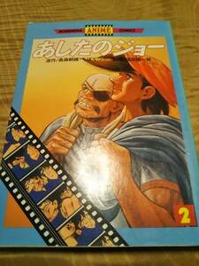 原作/高森朝雄・ちばてつや　監督/福田陽一郎「あしたのジョー２巻　驚異のクロスカウンター」講談社アニメコミックス〈送料無料〉