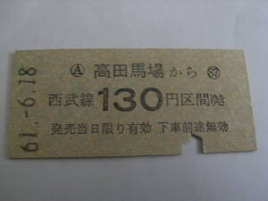 西武鉄道　高田馬場から西武線130円区間ゆき　昭和61年6月18日