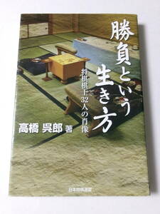 高橋呉郎『勝負という生き方：将棋棋士32人の肖像』(日本将棋連盟)